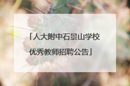 人大附中石景山学校优秀教师招聘公告